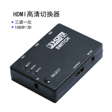 HDMI三进一出切换器 hdmi高清视频转换器 3切1分配器1080p 支持3D