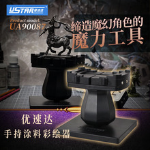 U-Star优速达UA-90087模型手持涂彩绘器手涂上色台钳模型展示架台