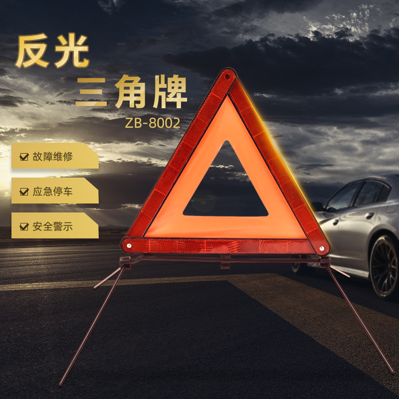 车辆事故三角警示牌 故障紧急停车反光三脚架 道路交通安全警示牌