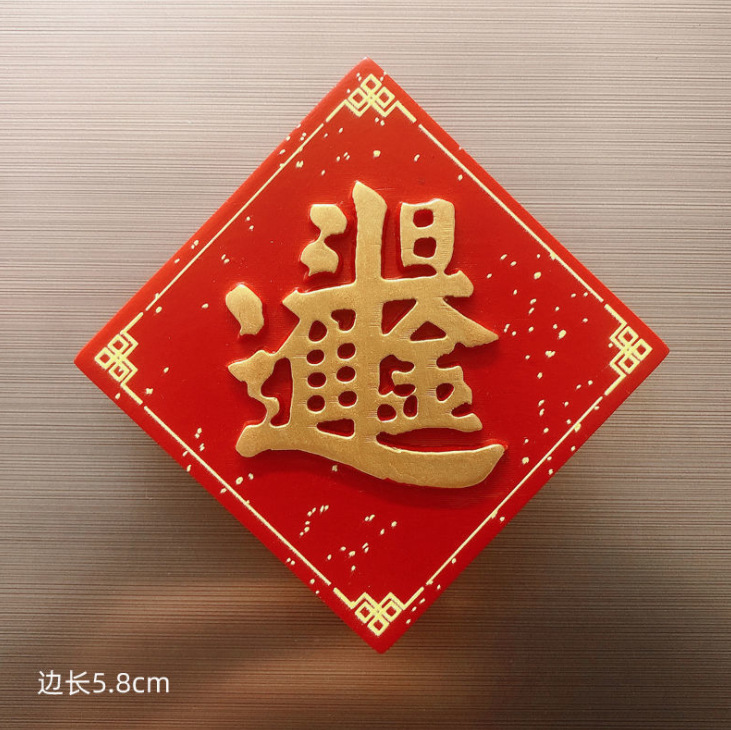 合体字书法字体春联婚庆婚房布置冰箱贴春节文创文艺博物馆礼品