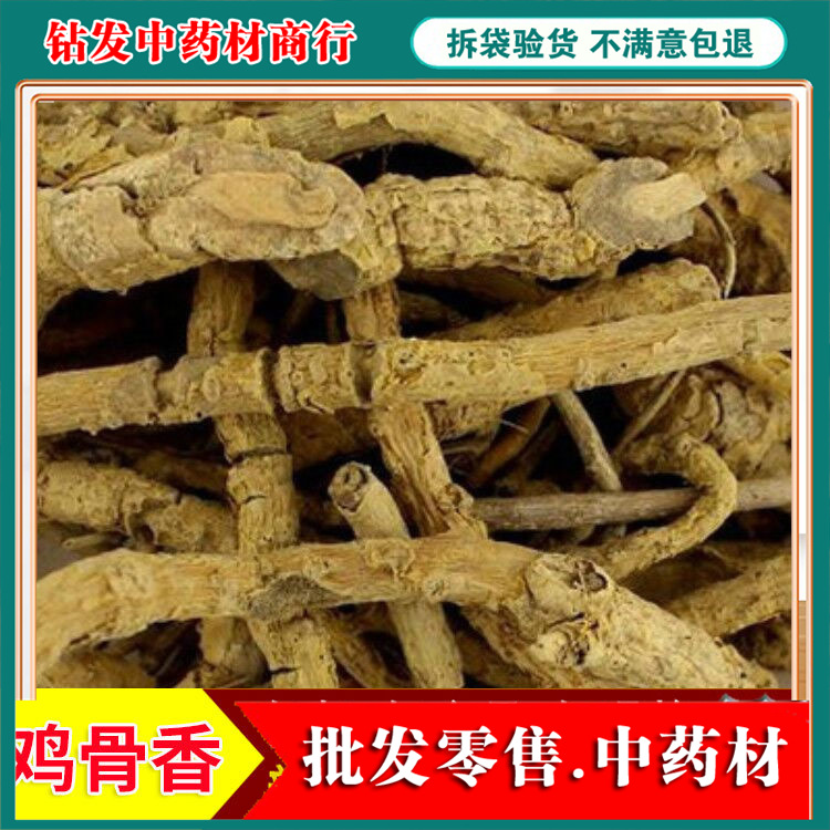 精选中药材鸡骨香 鸡脚香,矮脚猪 黄牛香,驳骨消,透地龙 500克