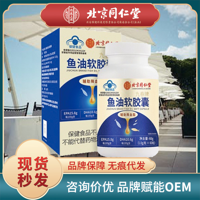 北京同仁堂内廷上用蓝帽保健品鱼油软胶囊dha鱼油(60g