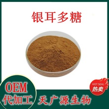 银耳多糖90%100g银耳萃取粉 银耳多糖化妆品级别100g/袋 现货包邮