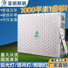 亚明照明LED塔吊灯建筑之星1000w户外防水大范围方形投光灯工地灯