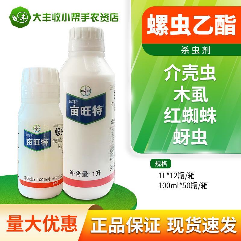 拜耳亩旺特螺虫乙酯介壳虫白粉虱木虱红蜘蛛蚧壳虫农药杀虫剂