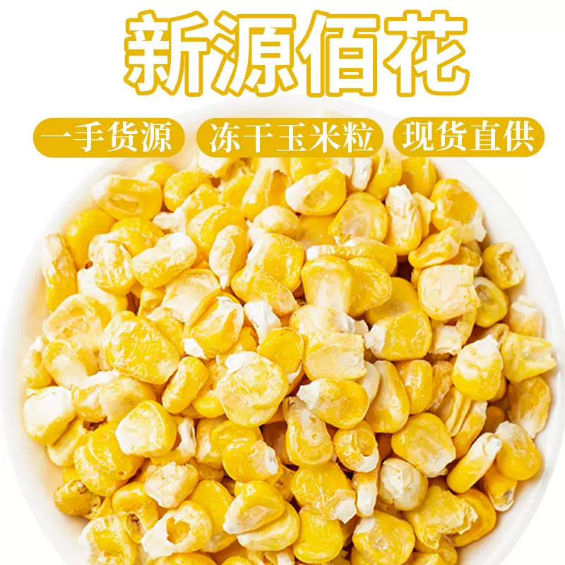 FD冻干玉米粒厂家批发冻干玉米粒榨汁玉米汁餐饮专用冻干玉米胚芽