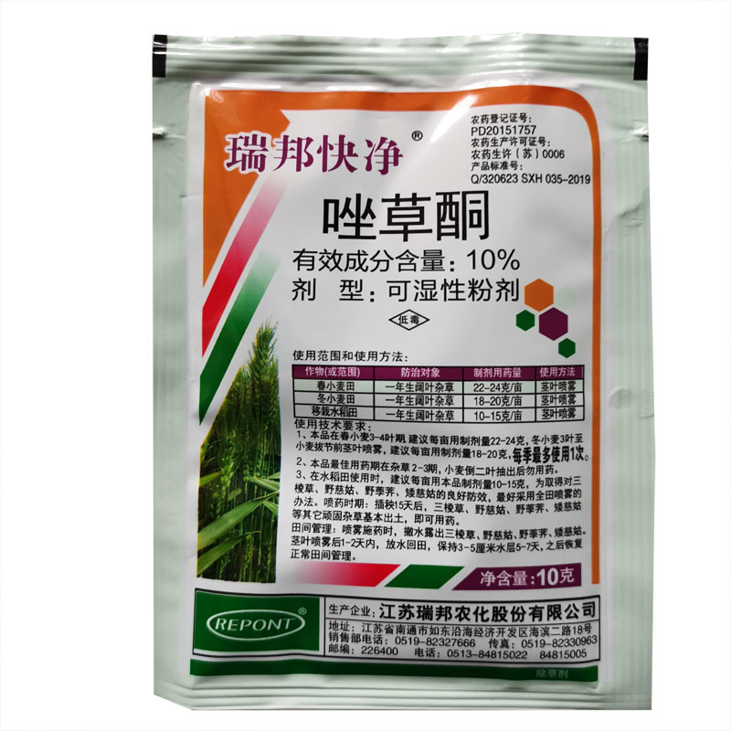 瑞邦快净10%唑草酮除草剂 小麦田苗后除草剂防除阔叶杂草10克/袋