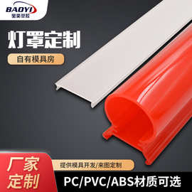 pc灯罩设计led管光扩散白色pc灯罩透明灯条PMAA塑料挤出灯罩定制