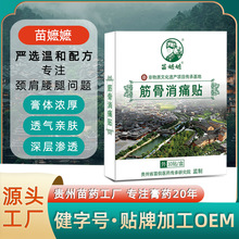 非遗黑膏药苗嬷嬷筋骨消痛贴颈椎不适中老年会销礼品肩周腰椎贴