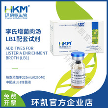 广东环凯微生物 李氏增菌液LB1配套试剂 厂家直销官方企业店铺