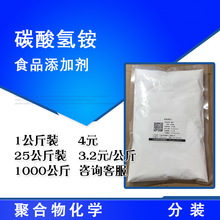 碳酸氢铵 碳铵食品添加剂 膨松剂99%含量 1公斤起售
