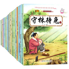 成语故事绘本全20册 6-7-8岁一二年级需读课外书小学生带拼音的书