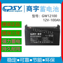 商宇蓄电池GW12100 铅酸免维护蓄电池 12V100ah 光伏太阳能蓄电池