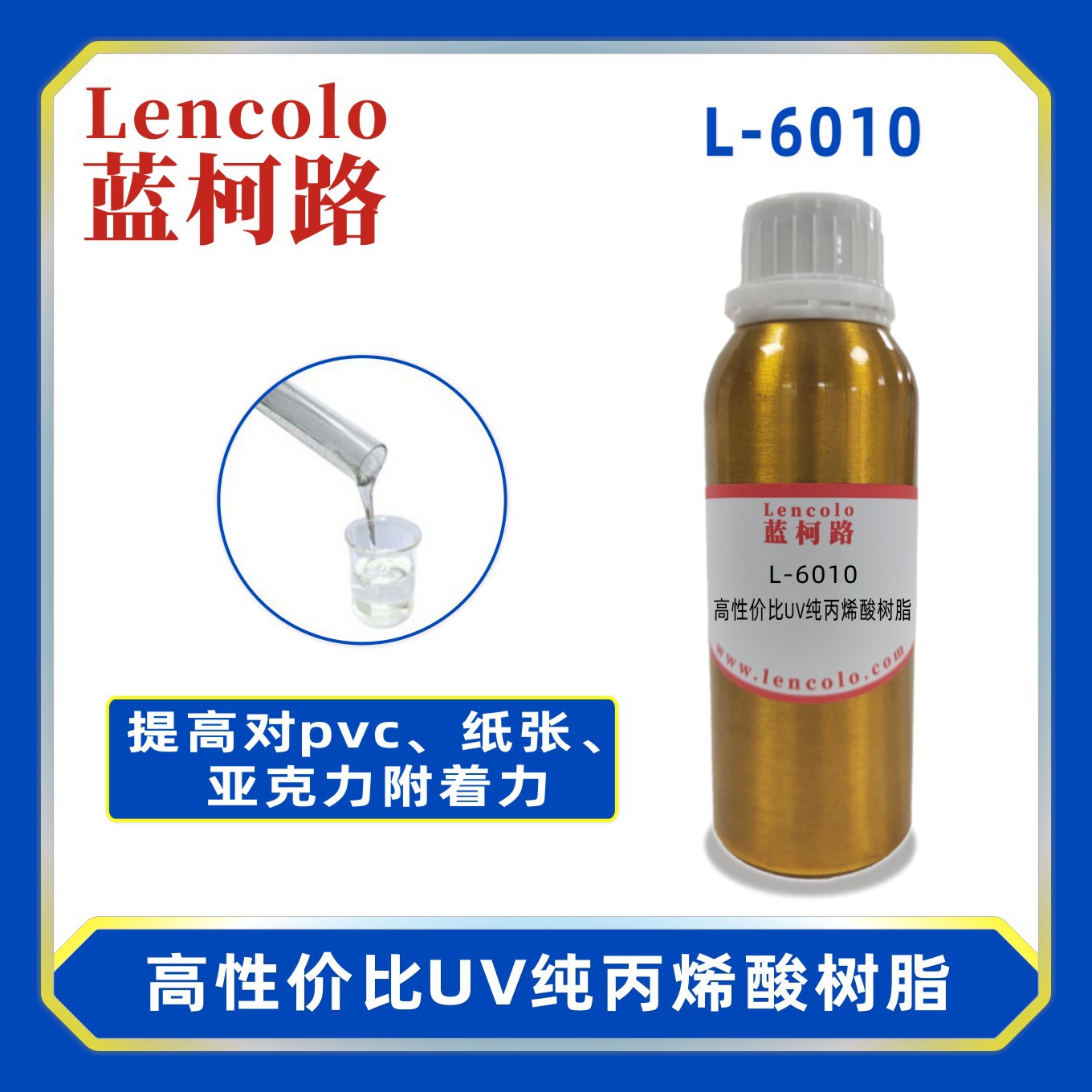 蓝柯路L-6010高性价比UV纯丙烯酸树脂 纯丙树脂 塑胶涂料丝印光油