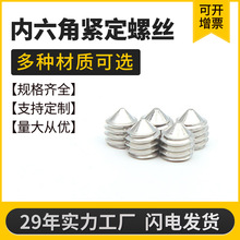 304不锈钢 内六角尖端紧定螺丝 机米螺钉 无头螺丝止付顶丝GB77G