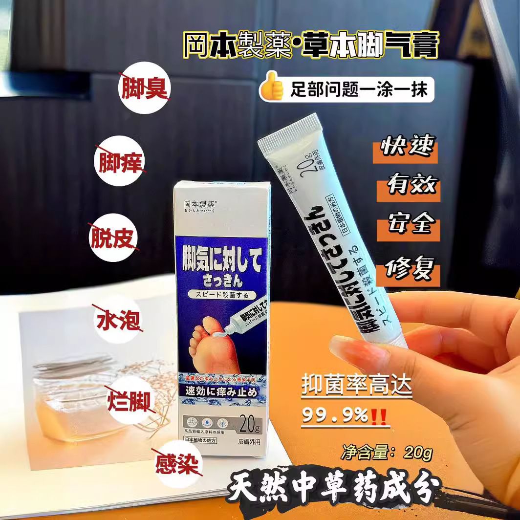 冈本制薬草本脚气膏深入杀菌祛味止痒天然植物草本萃取温和不刺激