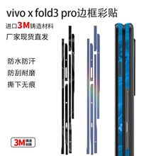 适用vivoxFold3pro边框贴纸xfold3手机保护膜潮流时尚透明磨砂