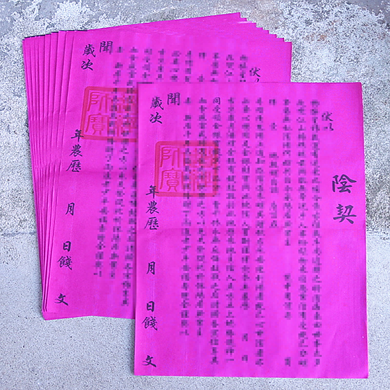 包邮阴契新宅入伙乔迁之喜搬家新居地拜地主拜土地拜五方烧纸福纸