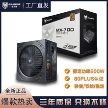 游戏师MX700台式机电脑电源主机电源静音额定500W峰值700W 80PLUS