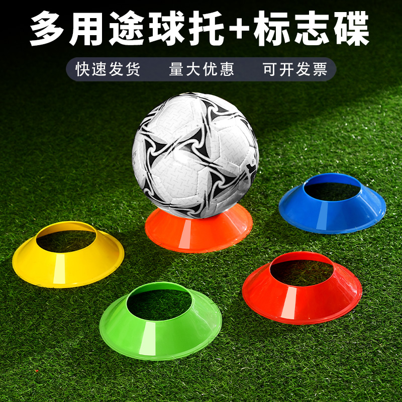 足球球托标志盘碟篮球排球托训练器材障碍物圆形球底座球座-阿里巴巴