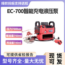 充电式电动液压泵二合一智能充电液压泵EC-700锂电池便携式充电泵