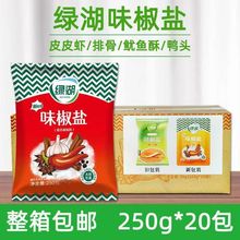 绿湖绿湖味牌味椒盐250g20撒料鱿鱼烧烤撒粉调味料整件包邮