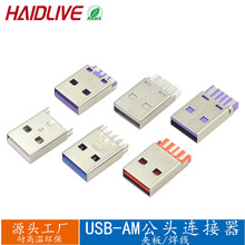 USB2.0插座连接器AM公头快充闪充5芯焊线插头华为5A大电流usbA口