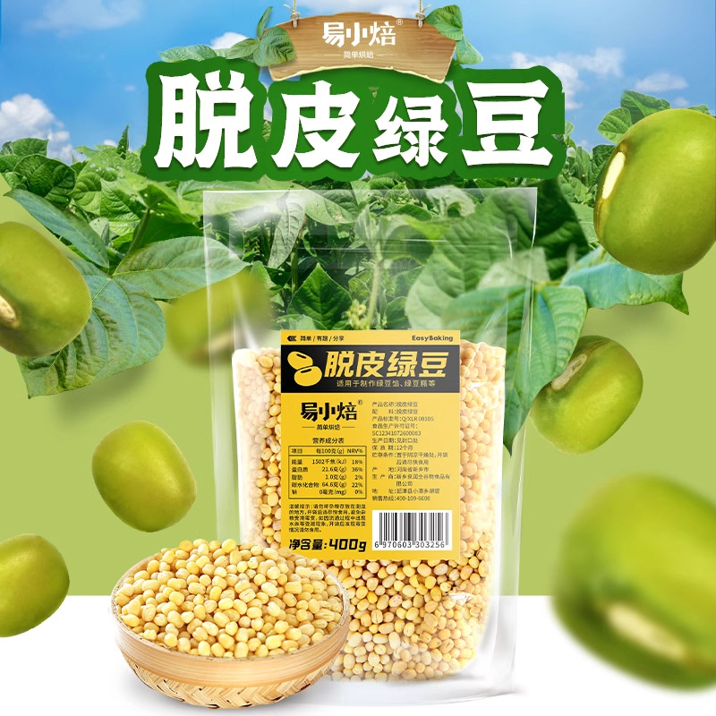 易小焙脱皮绿豆400g去皮绿豆仁月饼粽子馅料绿豆糕绿豆沙烘焙原料