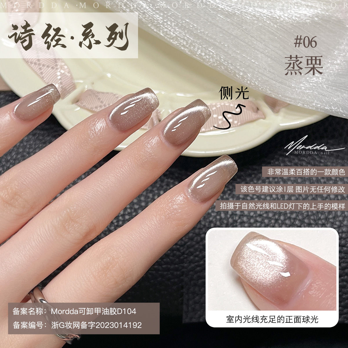 茉达美甲2024新款诗经猫眼指甲油胶绸缎瓷白晶石猫眼胶06蒸栗b65