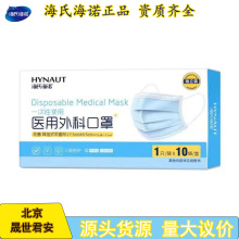 海氏海诺医用外科口罩三层防护透气灭菌一次性口罩成人10只/盒