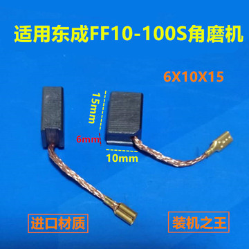 适用东成sim-ff10-100s角磨机碳刷电刷6x10x15带线碳刷角磨机配件