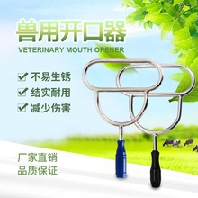 【厂家直销】兽用器械 牛马灌药开口器 大牲畜开口器