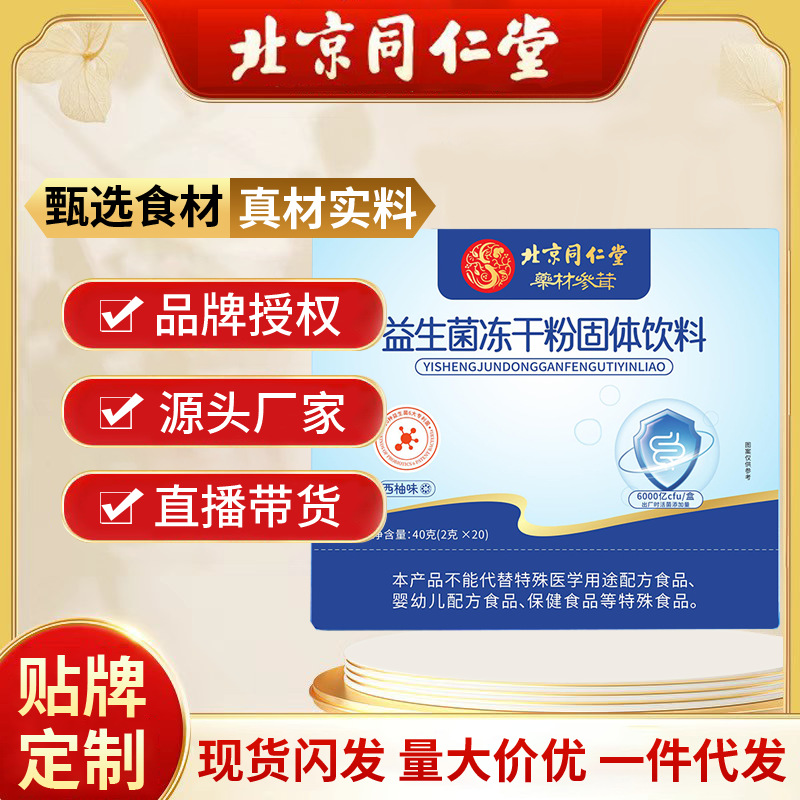 北京同仁堂益生菌冻干粉 益生元胶原蛋白固体饮料活菌肠胃批发