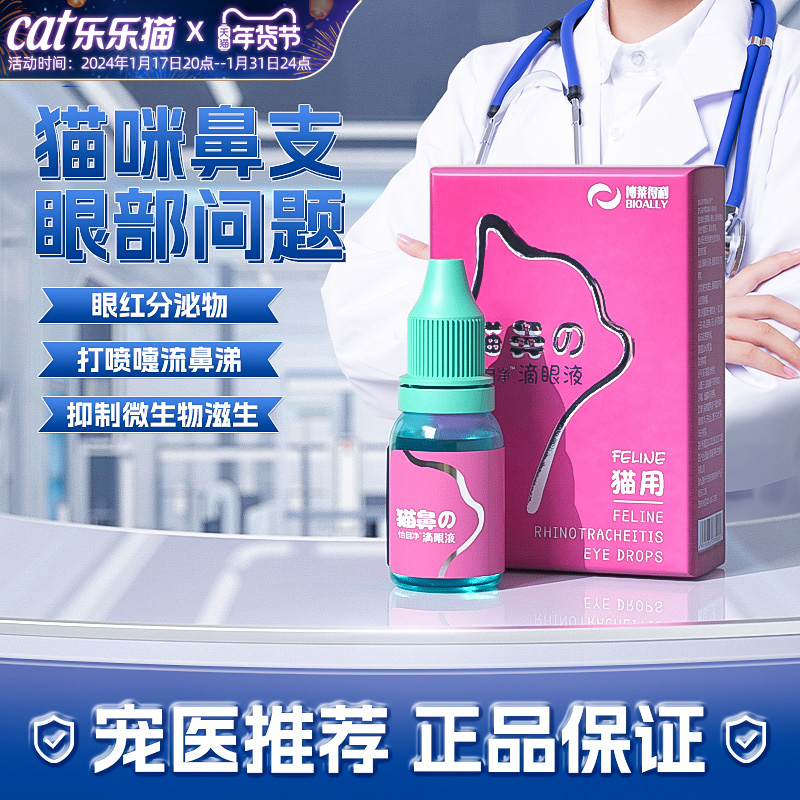 博莱得利怡目净猫鼻支滴眼液猫咪滴鼻液宠物滴眼水去眼屎泪痕