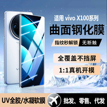 适用vivoX100钢化膜UV全胶X100pro光固膜X90s防窥膜x90pro+