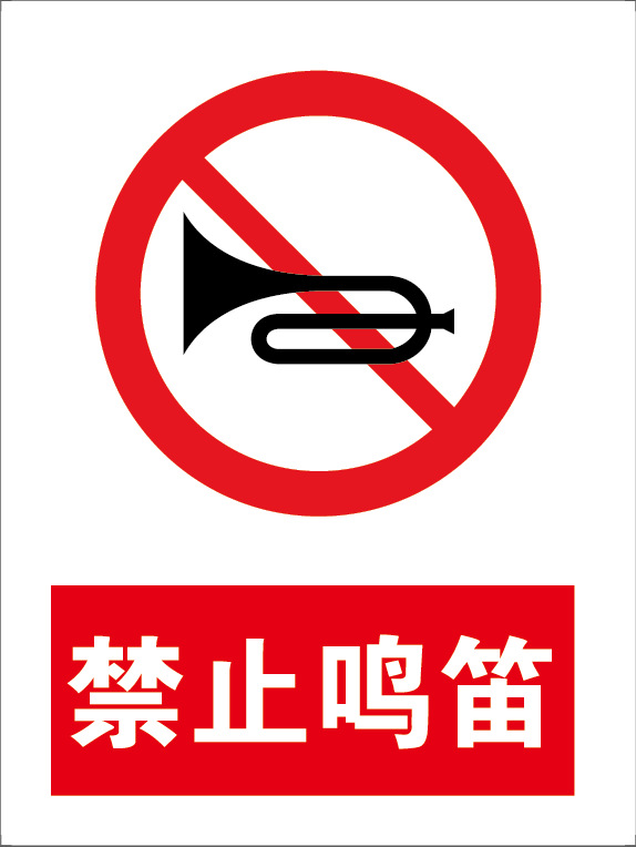 小区区域禁止鸣笛 铝板反光标志牌标示牌指示牌警示语交通标识牌