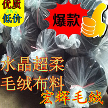 包邮低价水晶超柔毛绒布料1.5mm厂家直销1mm水晶绒0.5mm荷兰绒