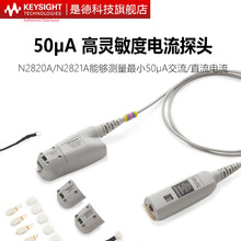 是德科技N2820A高灵敏度电流探头N2821A单端N7026A电流钳N7020A