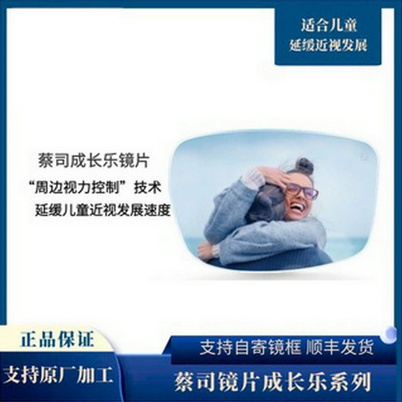 德国蔡司1.50成长乐树脂镜片儿童近视控制型镜片正视镜片