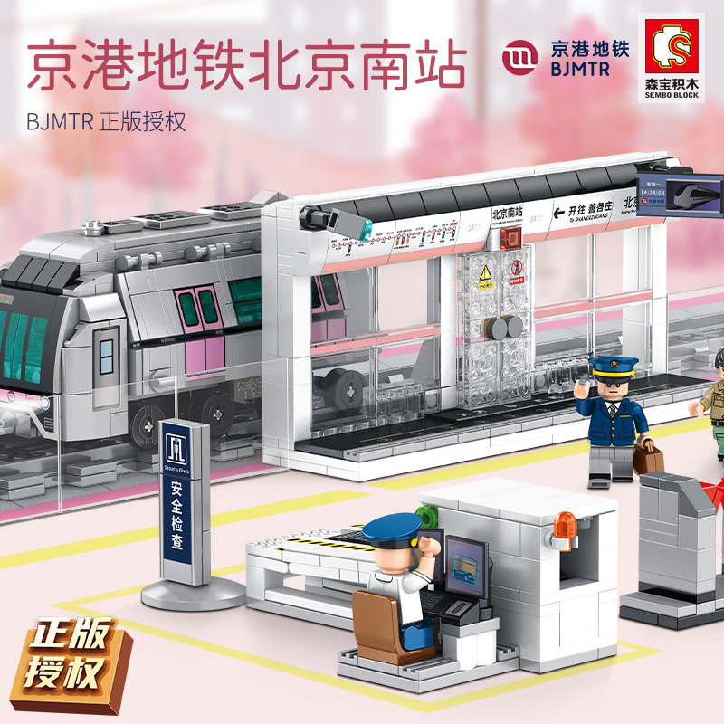 森宝201401京港地铁火车北京南站14号线拼装积木玩具轨道车16号线