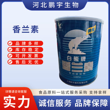 白熊牌香兰素增香提香留香 食品级增味剂 香兰素 现货量大价优
