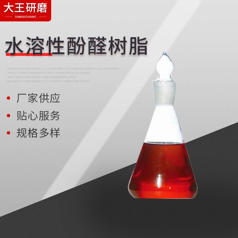 酚醛树脂无限水溶性酚醛树脂浸渍纤维件纸张处理布浸渍瓶装试验