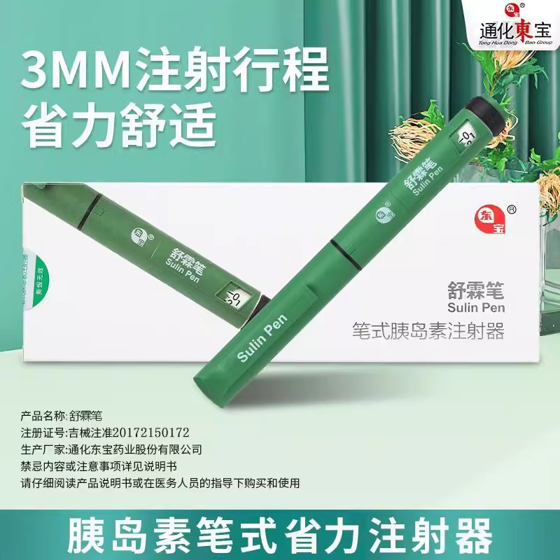 东宝甘舒霖笔胰岛素注射笔器30r40r糖尿病笔式打胰岛素通用平舒霖