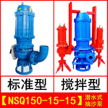 NSQ150-15-15潜水抽沙泵泥浆泵  潜水立式吸沙泵4寸大流量