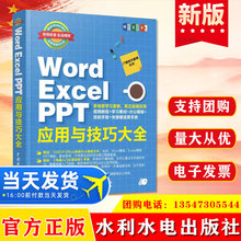 正版 Word Excel PPT应用与技巧大全（即用即查 实战精粹）