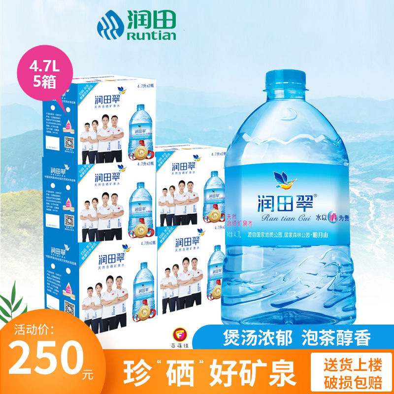 5件润田翠天然含硒矿泉水4.7lx2瓶江西宜春明月山温汤富硒饮用水
