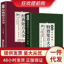 中医处方大全+经典处方大全老中医临证经验撷英处方集锦全2册