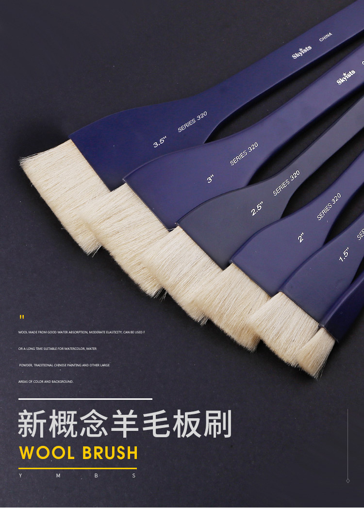 skyists新概念羊毛板刷/羊毛刷/水彩画刷底纹刷320排刷 不易掉毛