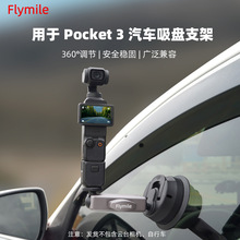 适用大疆POCKET 3汽车车载吸盘支架转接框 手机运动相机支架配件
