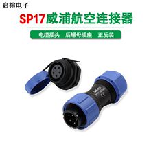 威浦SP1710航空插头SP1712后螺母插座2至5芯7针9正反装工业连接器